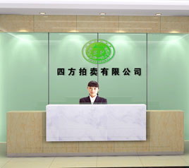 瀘州四方拍賣有限公司位于江陽中路42號(hào)樓801號(hào)，歡迎咨詢！